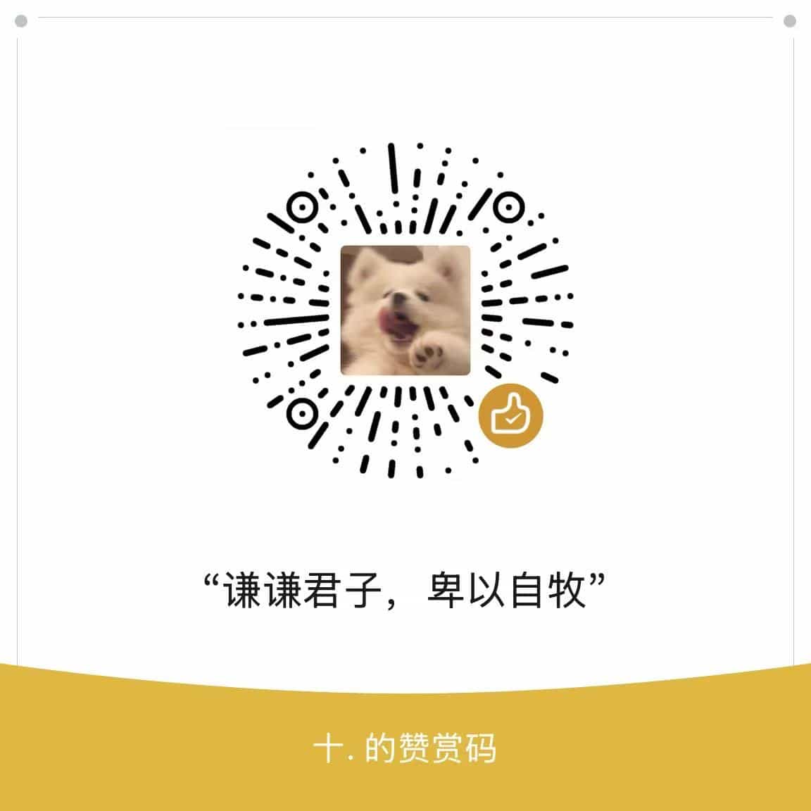 赞赏码