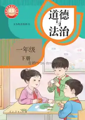 一年级道德与法治下册(统编版)电子课本目录(义务教育教科书)