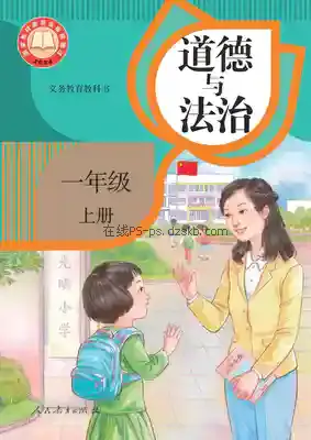 一年级道德与法治上册(统编版)电子课本目录(义务教育教科书)