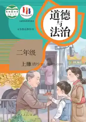 二年级道德与法治上册(统编版)电子课本目录(义务教育教科书)