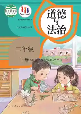 二年级道德与法治下册(统编版)电子课本目录(义务教育教科书)