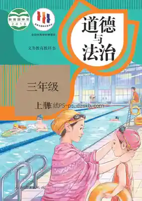 三年级道德与法治上册(统编版)电子课本目录(义务教育教科书)