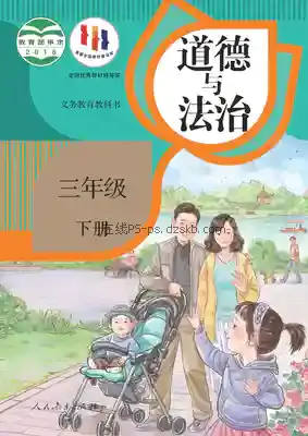 三年级道德与法治下册(统编版)电子课本目录(义务教育教科书)