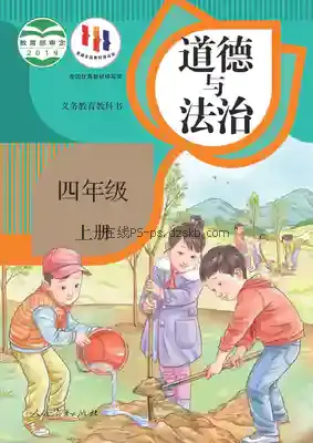 四年级道德与法治上册(统编版)电子课本目录(义务教育教科书)