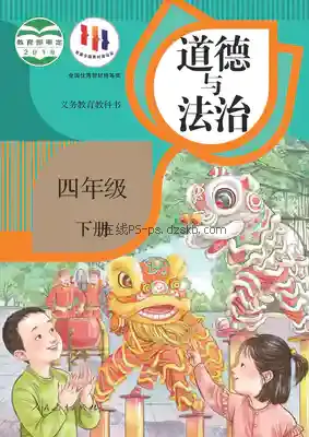 四年级道德与法治下册(统编版)电子课本目录(义务教育教科书)