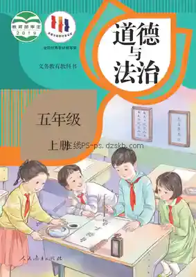 五年级道德与法治上册(统编版)电子课本目录(义务教育教科书)