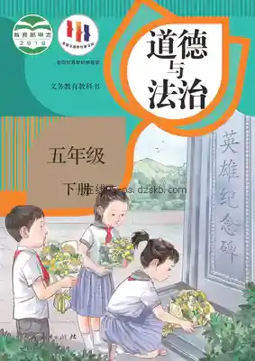 五年级道德与法治下册(统编版)电子课本目录(义务教育教科书)
