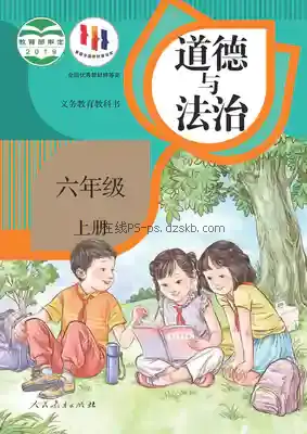 六年级道德与法治上册(统编版)电子课本目录(义务教育教科书)