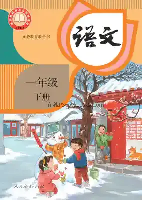 一年级语文下册(统编版)电子课本目录(义务教育教科书)