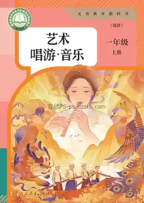 一年级音乐上册(简谱)电子课本目录(义务教育教科书)