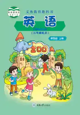 四年级英语上册电子课本目录(义务教育教科书)