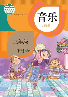 三年级音乐下册(简谱)电子课本目录(义务教育教科书)