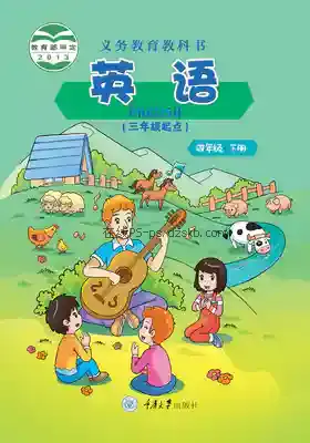 四年级英语下册电子课本目录(义务教育教科书)