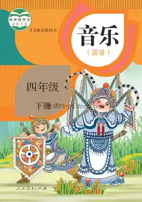 四年级音乐下册(简谱)电子课本目录(义务教育教科书)