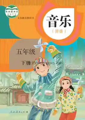 五年级音乐下册(简谱)电子课本目录(义务教育教科书)