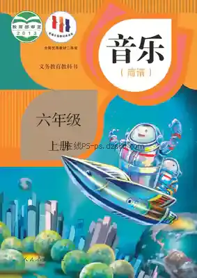 六年级音乐上册(简谱)电子课本目录(义务教育教科书)