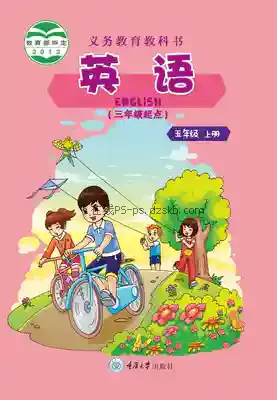 五年级英语上册电子课本目录(义务教育教科书)
