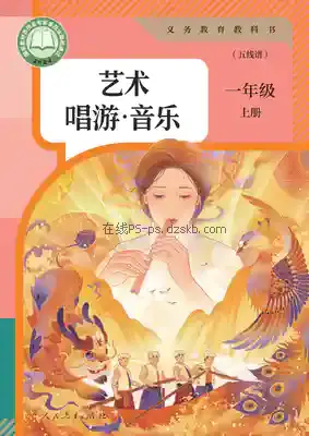 一年级音乐上册(五线谱)电子课本目录(义务教育教科书)