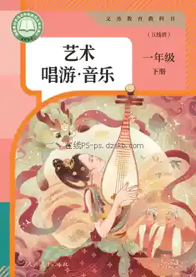 一年级音乐下册(五线谱)电子课本目录(义务教育教科书)
