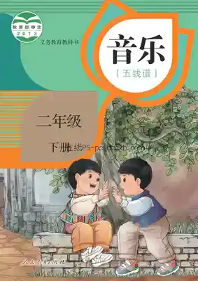 二年级音乐下册(五线谱)电子课本目录(义务教育教科书)
