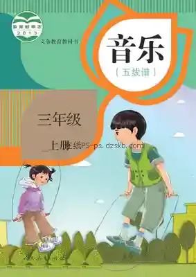 三年级音乐上册(五线谱)电子课本目录(义务教育教科书)
