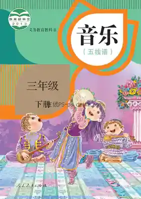 三年级音乐下册(五线谱)电子课本目录(义务教育教科书)