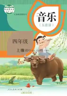 四年级音乐上册(五线谱)电子课本目录(义务教育教科书)