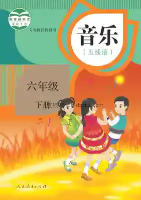六年级音乐下册(五线谱)电子课本目录(义务教育教科书)
