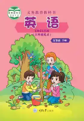五年级英语下册电子课本目录(义务教育教科书)