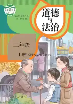 二年级道德与法治上册(五四制-统编版)电子课本目录(义务教育教科书)