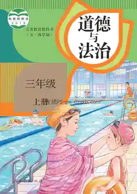 三年级道德与法治上册(五四制-统编版)电子课本目录(义务教育教科书)