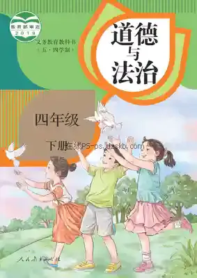 四年级道德与法治下册(五四制-统编版)电子课本目录(义务教育教科书)