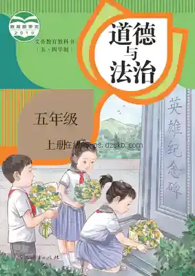 五年级道德与法治上册(五四制-统编版)电子课本目录(义务教育教科书)