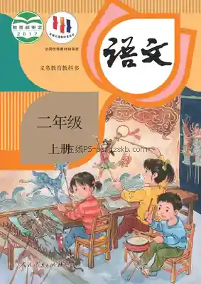 二年级语文上册(统编版)电子课本目录(义务教育教科书)