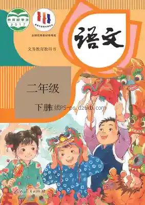 二年级语文下册(统编版)电子课本目录(义务教育教科书)