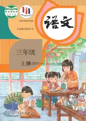 三年级语文上册(统编版)电子课本目录(义务教育教科书)