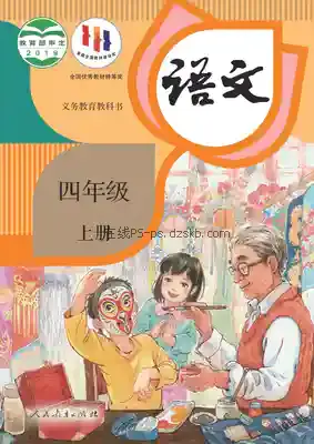 四年级语文上册(统编版)电子课本目录(义务教育教科书)