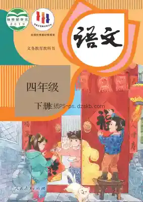 四年级语文下册(统编版)电子课本目录(义务教育教科书)