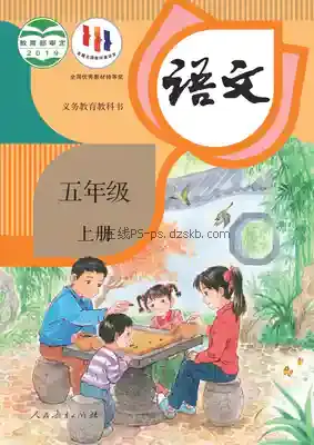 五年级语文上册(统编版)电子课本目录(义务教育教科书)