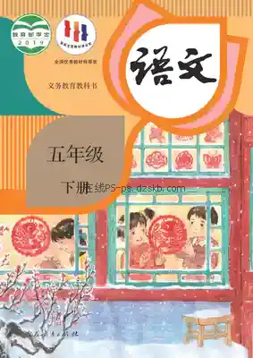 五年级语文下册(统编版)电子课本目录(义务教育教科书)