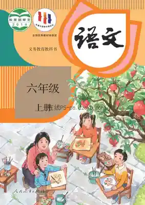 六年级语文上册(统编版)电子课本目录(义务教育教科书)