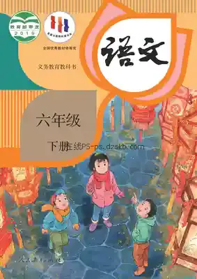 六年级语文下册(统编版)电子课本目录(义务教育教科书)
