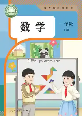 一年级数学下册电子课本目录(义务教育教科书)