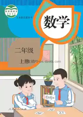 二年级数学上册电子课本目录(义务教育教科书)