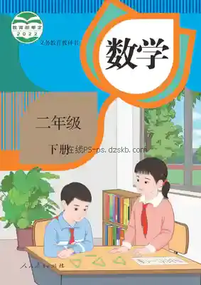 二年级数学下册电子课本目录(义务教育教科书)