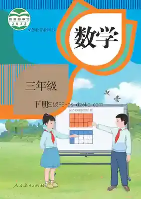 三年级数学下册电子课本目录(义务教育教科书)