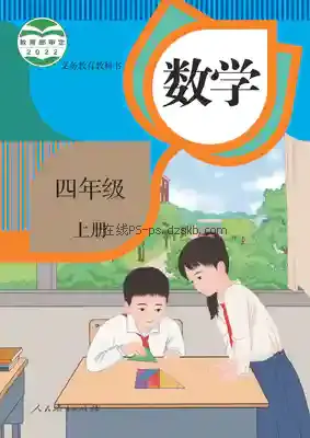 四年级数学上册电子课本目录(义务教育教科书)