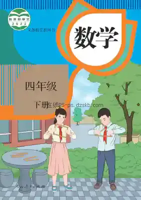 四年级数学下册电子课本目录(义务教育教科书)