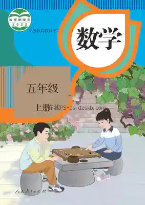 五年级数学上册电子课本目录(义务教育教科书)
