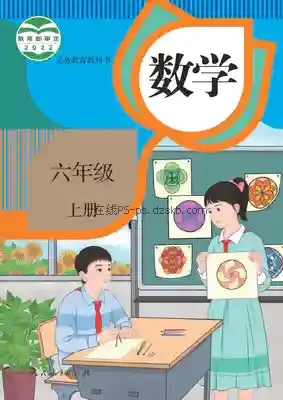 六年级数学上册电子课本目录(义务教育教科书)